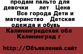 продам пальто для девочки 7-9 лет › Цена ­ 500 - Все города Дети и материнство » Детская одежда и обувь   . Калининградская обл.,Калининград г.